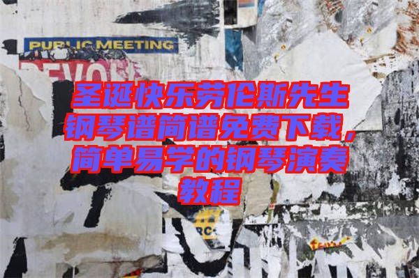 圣誕快樂勞倫斯先生鋼琴譜簡譜免費下載,簡單易學(xué)的鋼琴演奏教程