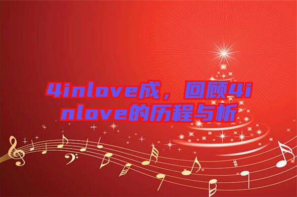 4inlove成，回顧4inlove的歷程與析