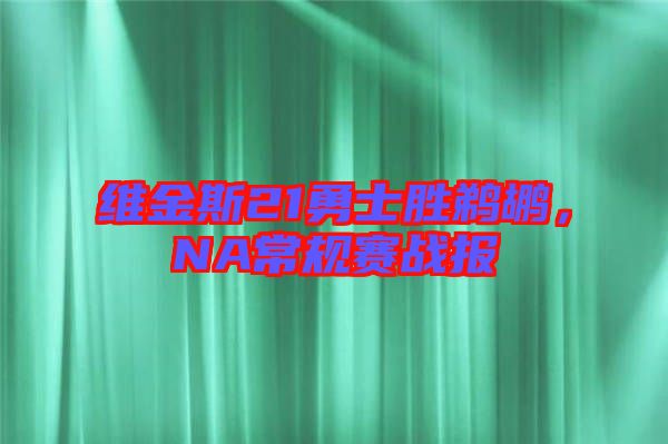 維金斯21勇士勝鵜鶘，NA常規賽戰報