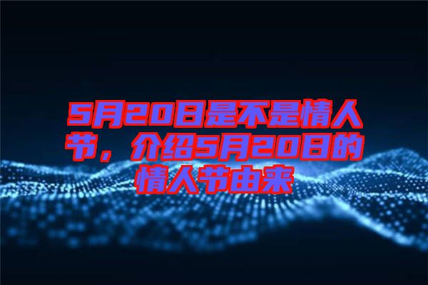 5月20日是不是情人節(jié),介紹5月20日的情人節(jié)由來
