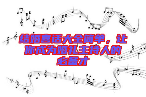 結婚喜話大全簡單，讓你成為婚禮主持人的必備才