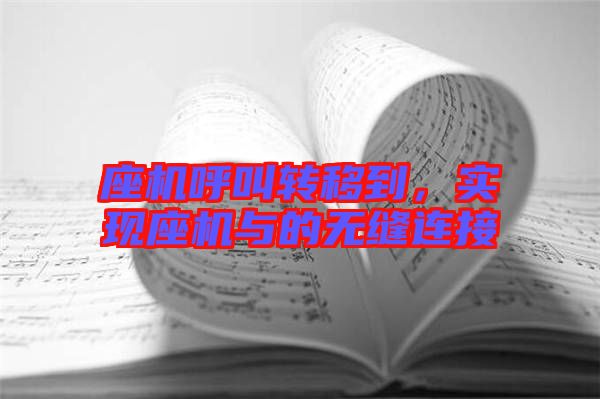 座機呼叫轉(zhuǎn)移到，實現(xiàn)座機與的無縫連接