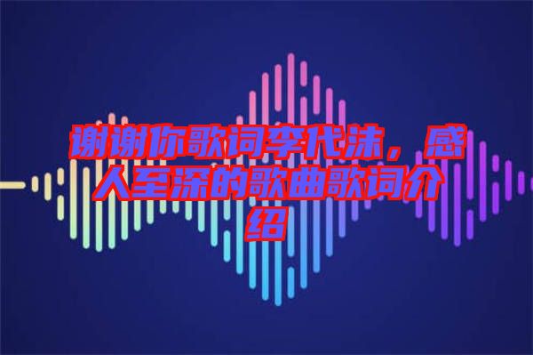 謝謝你歌詞李代沫,感人至深的歌曲歌詞介紹