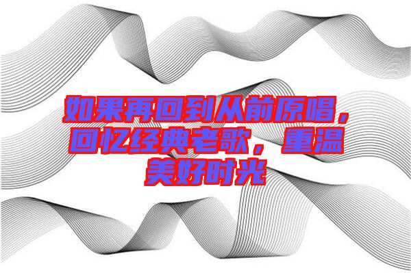 如果再回到從前原唱，回憶經典老歌，重溫美好時光