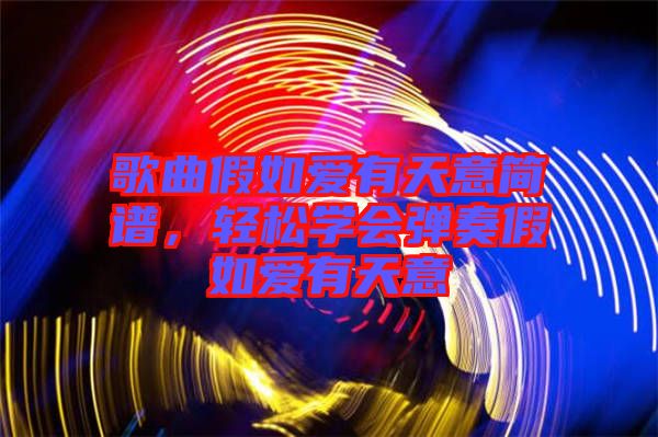 歌曲假如愛有天意簡譜,輕松學會彈奏假如愛有天意
