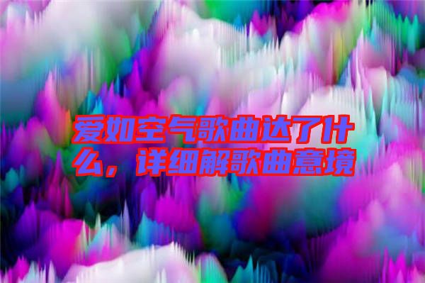 愛如空氣歌曲達了什么，詳細解歌曲意境