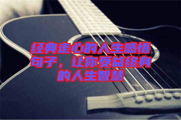 經(jīng)典走心的人生感悟句子,讓你受益終身的人生智慧