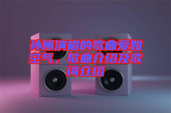 孫儷演唱的歌曲愛如空氣，歌曲介紹及歌詞介紹