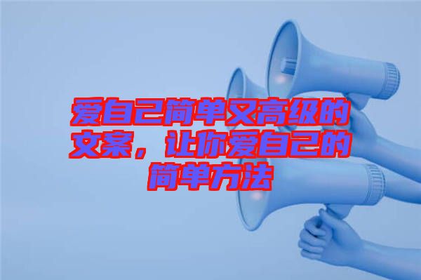 愛自己簡單又高級(jí)的文案，讓你愛自己的簡單方法