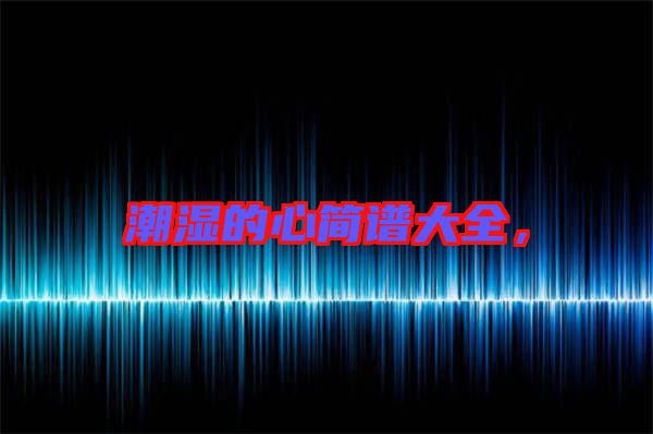 潮濕的心簡譜大全，
