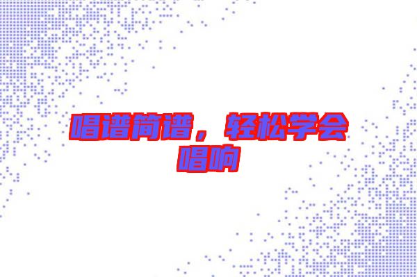 唱譜簡(jiǎn)譜,輕松學(xué)會(huì)唱響