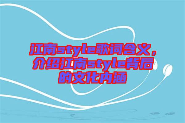 江南style歌詞含義，介紹江南style背后的文化內涵