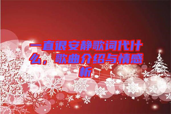 一直很安靜歌詞代什么，歌曲介紹與情感析