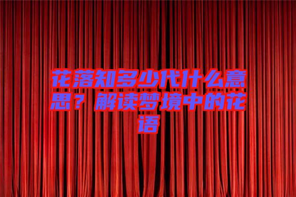花落知多少代什么意思？解讀夢境中的花語