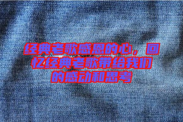 經(jīng)典老歌感恩的心,回憶經(jīng)典老歌帶給我們的感動(dòng)和思考