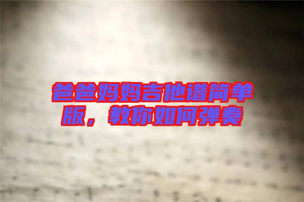 爸爸媽媽吉他譜簡單版,教你如何彈奏