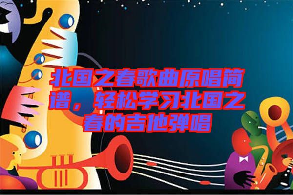 北國之春歌曲原唱簡譜,輕松學習北國之春的吉他彈唱