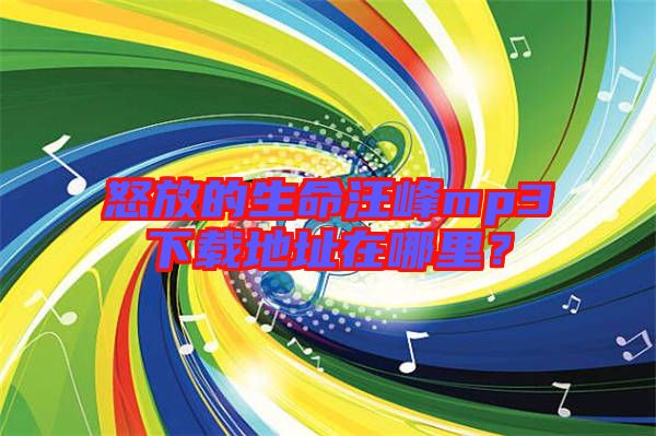 怒放的生命汪峰mp3下載地址在哪里？