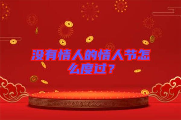 沒有情人的情人節(jié)怎么度過?