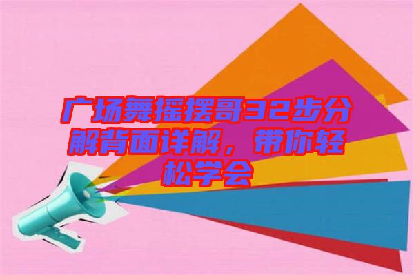 廣場舞搖擺哥32步分解背面詳解，帶你輕松學會