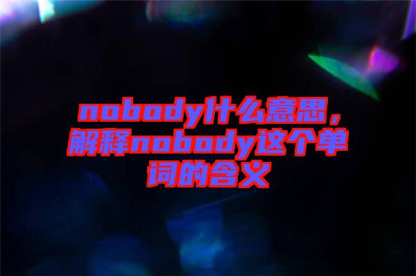 nobody什么意思，解釋nobody這個單詞的含義