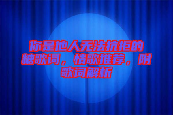 你是他人無法抗拒的糖歌詞，情歌推薦，附歌詞解析