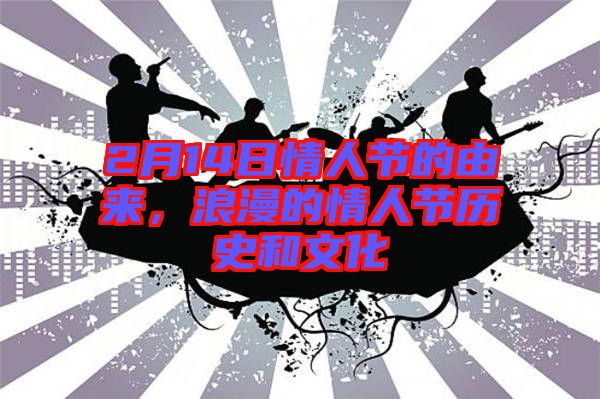 2月14日情人節(jié)的由來，浪漫的情人節(jié)歷史和文化