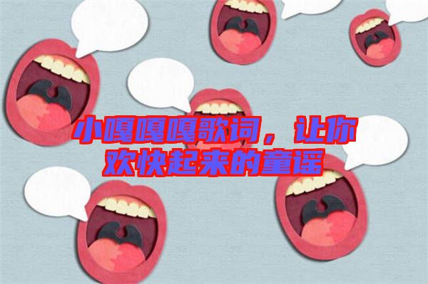 小嘎嘎嘎歌詞,讓你歡快起來(lái)的童謠