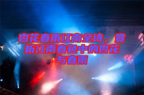 杏花春雨江南全詩,賞析江南春色中的杏花與春雨