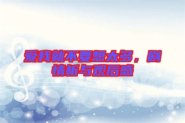 愛我就不要想太多，劇情析與觀后感