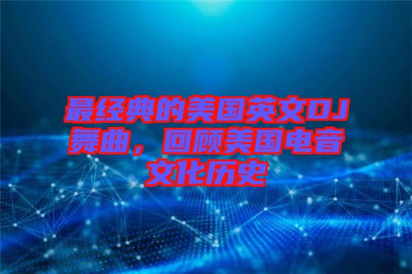最經典的美國英文DJ舞曲，回顧美國電音文化歷史