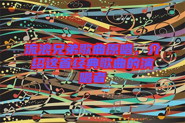 流浪兄弟歌曲原唱,介紹這首經典歌曲的演唱者