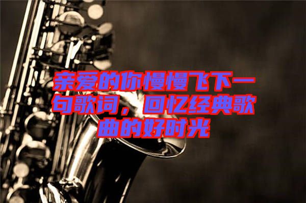 親愛的你慢慢飛下一句歌詞,回憶經典歌曲的好時光