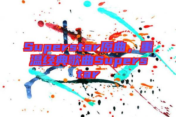 Superstar原曲，重溫經典歌曲Superstar