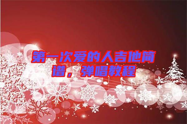第一次愛的人吉他簡譜，彈唱教程