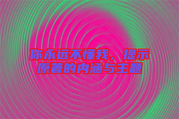 你永遠不懂我，提示原著的內涵與主題