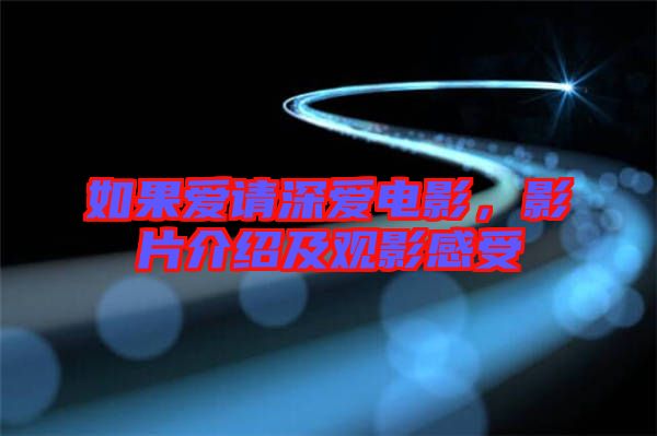 如果愛(ài)請(qǐng)深愛(ài)電影,影片介紹及觀影感受