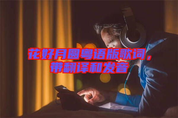 花好月圓粵語版歌詞，帶翻譯和發音