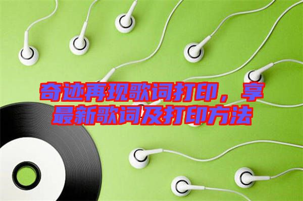 奇跡再現歌詞打印,享最新歌詞及打印方法