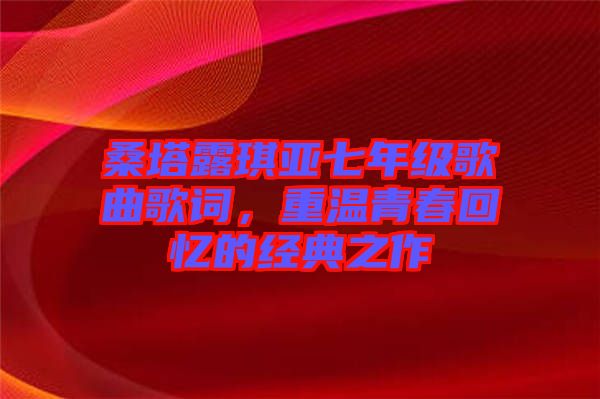 桑塔露琪亞七年級(jí)歌曲歌詞,重溫青春回憶的經(jīng)典之作