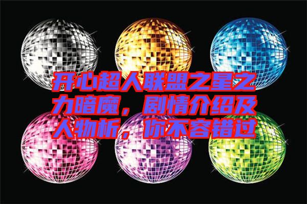開心超人聯(lián)盟之星之力暗魔，劇情介紹及人物析，你不容錯過