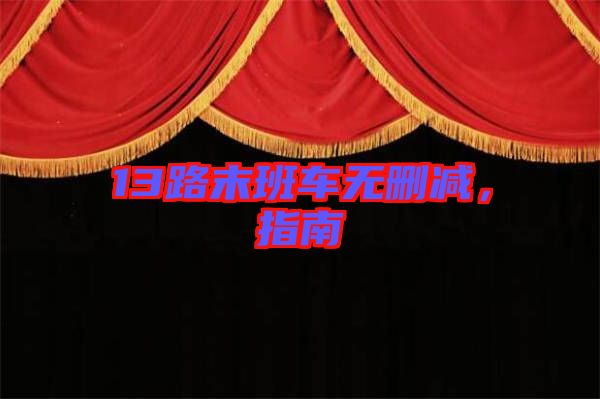 13路末班車無刪減，指南