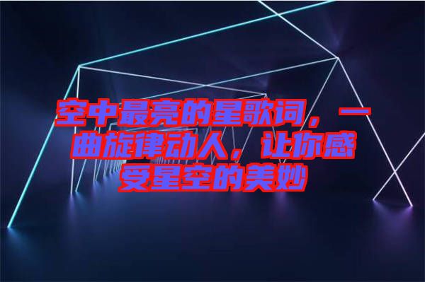 空中最亮的星歌詞，一曲旋律動人，讓你感受星空的美妙