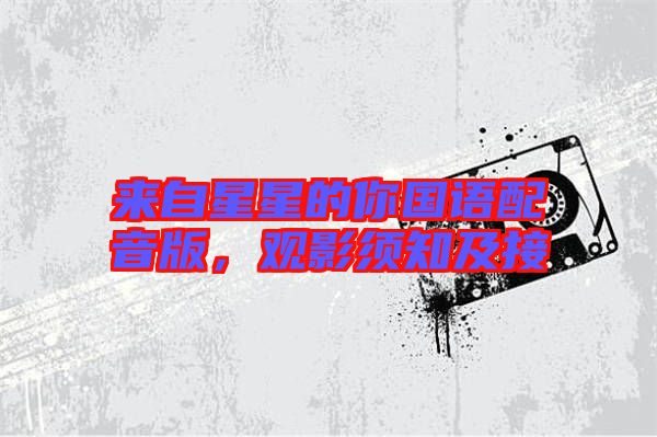 來自星星的你國語配音版,觀影須知及接