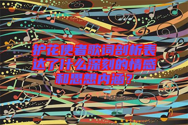 護花使者歌詞剖析表達了什么深刻的情感和思想內涵?