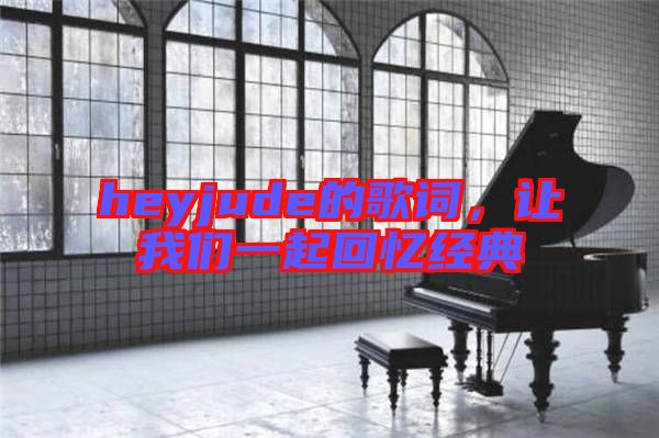 heyjude的歌詞，讓我們一起回憶經典