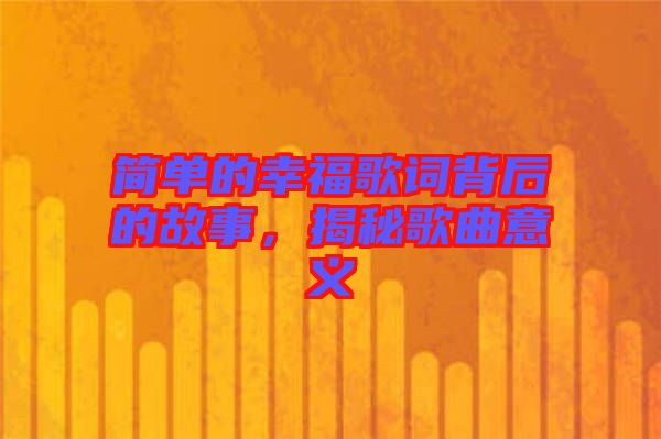 簡單的幸福歌詞背后的故事，揭秘歌曲意義