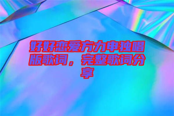 好好戀愛方力申獨唱版歌詞，完整歌詞分享