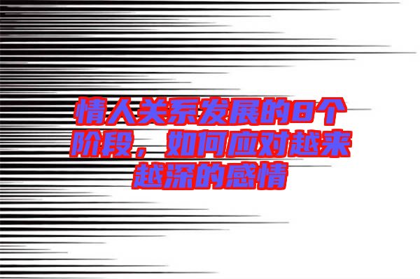 情人關(guān)系發(fā)展的8個(gè)階段,如何應(yīng)對越來越深的感情