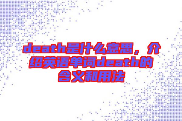 death是什么意思，介紹英語單詞death的含義和用法